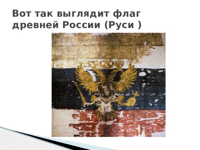 Вот так выглядит флаг древней России (Руси ) 