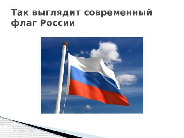 Так выглядит современный флаг России 