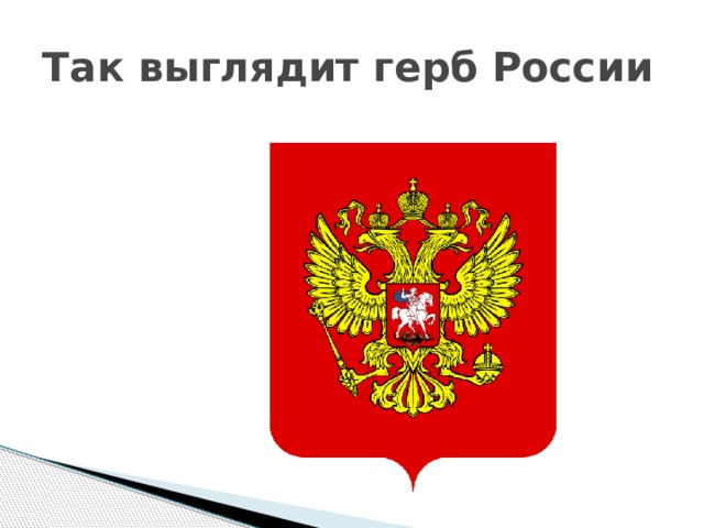 Так выглядит герб России 