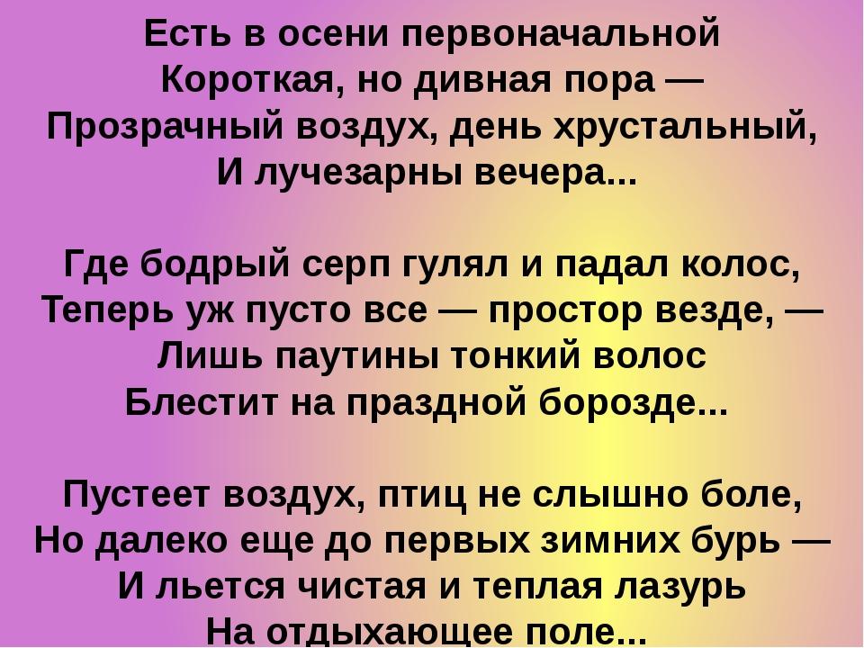 Есть в осени короткая но дивная. Есть в осени первоначальной короткая. Стих есть в осени первоначальной короткая. Стих есть в осени первоначальной короткая но дивная пора. Осень первоначальная стих.