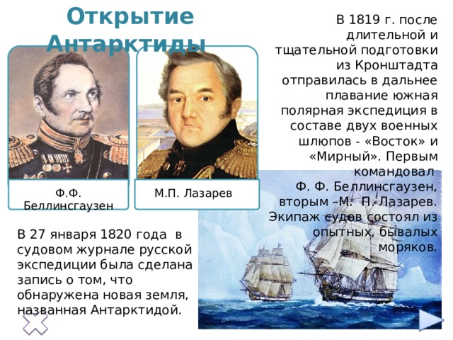 Открытие и изучение антарктиды. Ф. Ф. Беллинсгаузен командовал шлюпом «Восток». Шлюпы Восток и Мирный интересные факты. Исследования Антарктиды Куком.