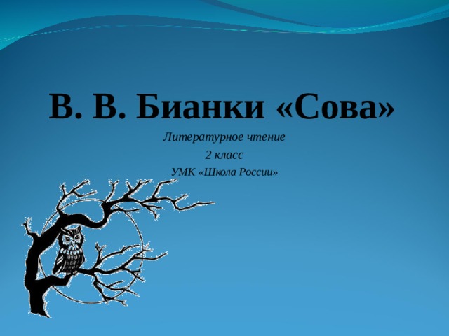 Сова литературное чтение 2 класс. В.Бианки Сова 2 класс литературное чтение. В Бианки Сова 2 класс школа России. Сова Бианки литературное чтение. В Бианки Сова 2 класс.