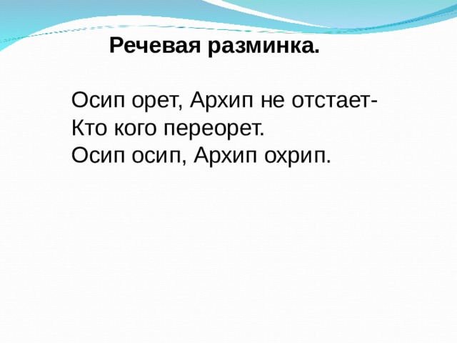  Речевая разминка. Осип орет, Архип не отстает- Кто кого переорет. Осип осип, Архип охрип. 
