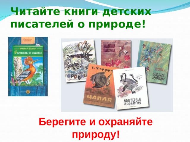 Берегите и охраняйте природу! Читайте книги детских писателей о природе! 