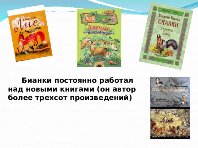   Бианки постоянно работал над новыми книгами (он автор более трехсот произведений) 