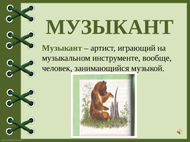 План музыкант бианки