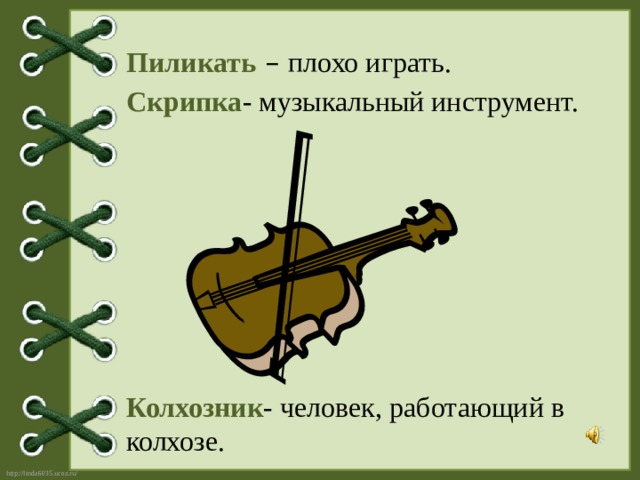 Пиликать – плохо играть. Скрипка - музыкальный инструмент. Колхозник - человек, работающий в колхозе. 