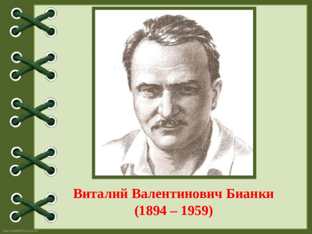 Виталий Валентинович Бианки (1894 – 1959) 