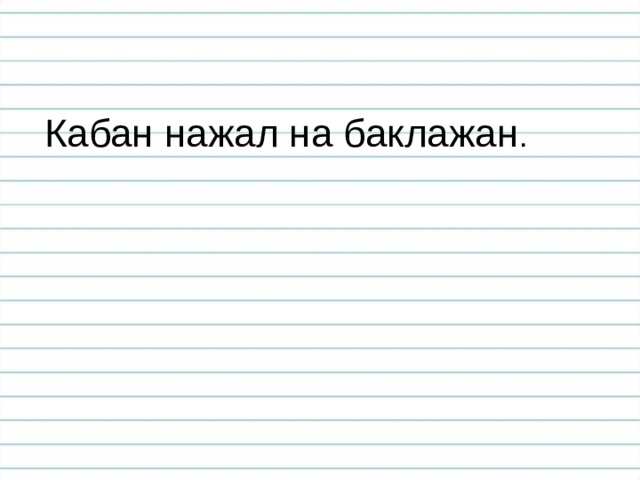 Палиндром кабан баклажан нажал на. Кабан нажил на баклажан. Палиндром из слов кабан баклажан нажал на. Кабан нажал на баклажан составить палиндром.