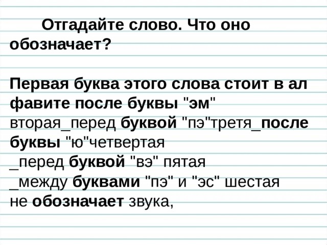 Буква после слово. Первая буква этого слова стоит. Отгадайте слово что оно обозначает первая буква. Отгадайте слово что она обозначает. План конспект по русскому языку 2 класс тема как мы используем алфавит.