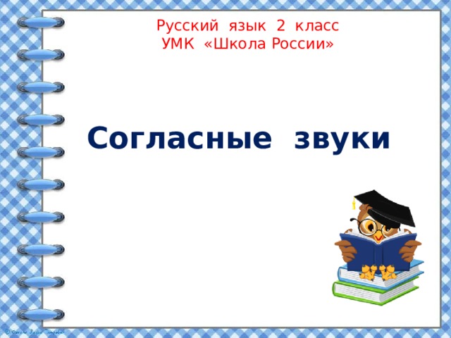 Русский язык 2 класс  УМК «Школа России» Согласные звуки 