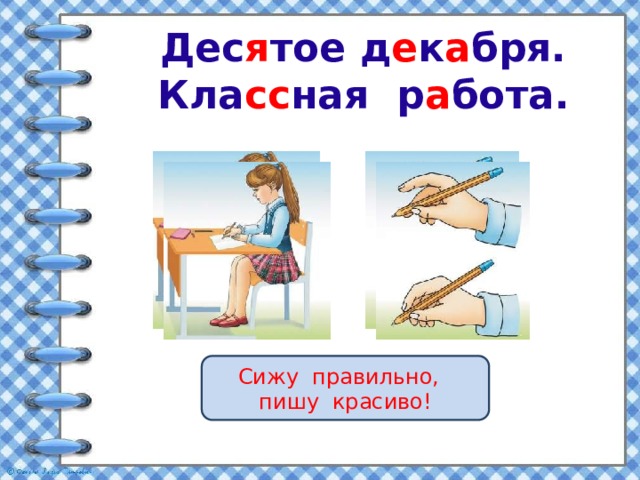 Дес я тое д е к а бря.  Кла сс ная р а бота. Сижу правильно, пишу красиво! 