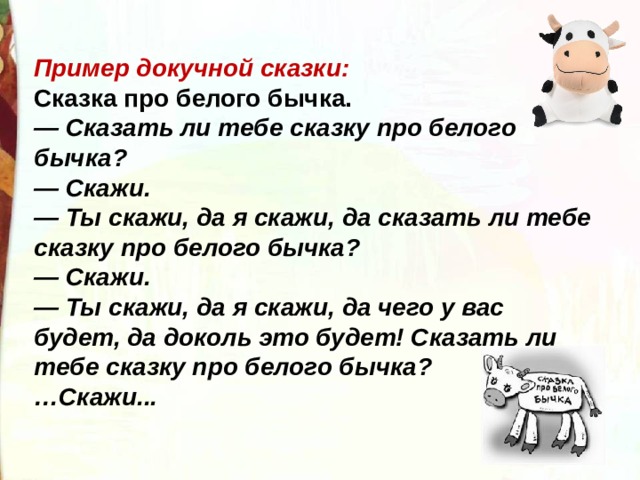 Сказка про белого бычка. Докучные сказки про белого бычка. Сказка про белого бычка докучная сказка. Сказка про белого бычка значение фразеологизма. Сказка про Беговая бычка.