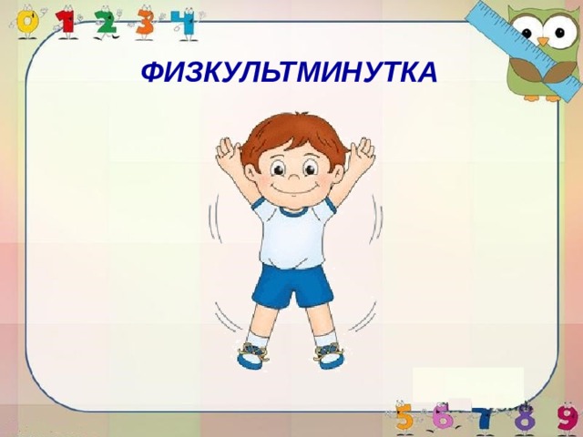 ФИЗКУЛЬТМИНУТКА 