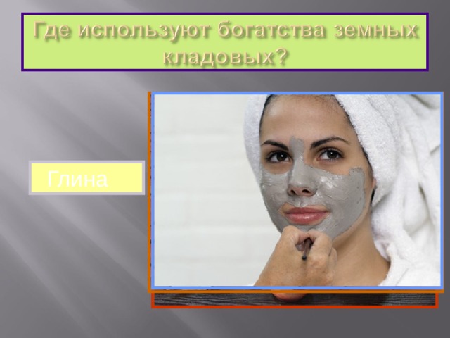 Глина 