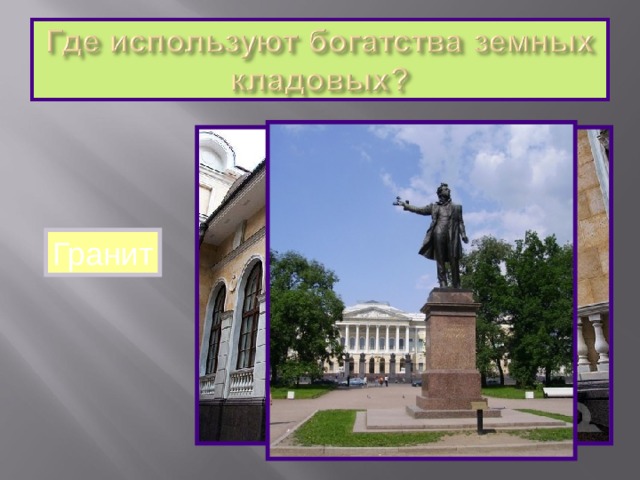 Гранит 