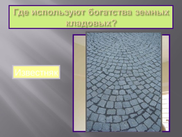 Известняк 