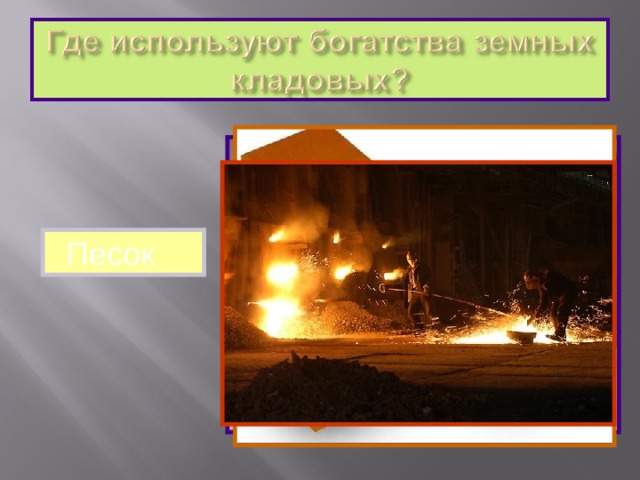 Песок 