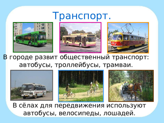 Транспорт. В городе развит общественный транспорт: автобусы, троллейбусы, трамваи. В сёлах для передвижения используют автобусы, велосипеды, лошадей. 