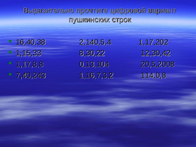 Выразительно прочтите цифровой вариант пушкинских строк 16,40,38 2,140,5,4 1,17,202 1,15,33 8,30,22 12,30,42 1,17,8,8 0,13,104 20,5,2008 7,40,243 1,16,7,3,2 114,0,8 