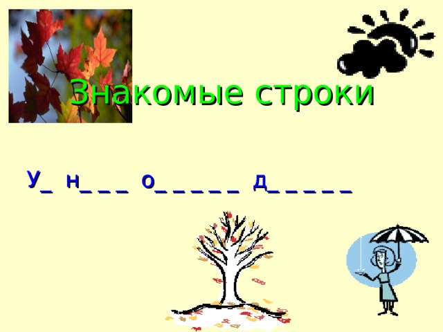 Знакомые строки У_ н_ _ _ о_ _ _ _ _ д_ _ _ _ _ 