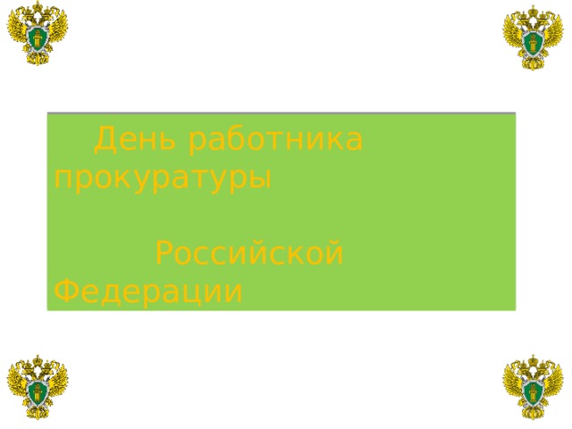  День работника прокуратуры  Российской Федерации 