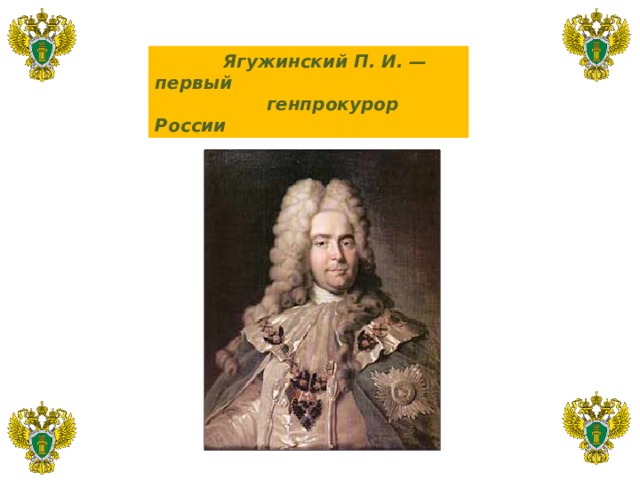  Ягужинский П. И. — первый  генпрокурор России 