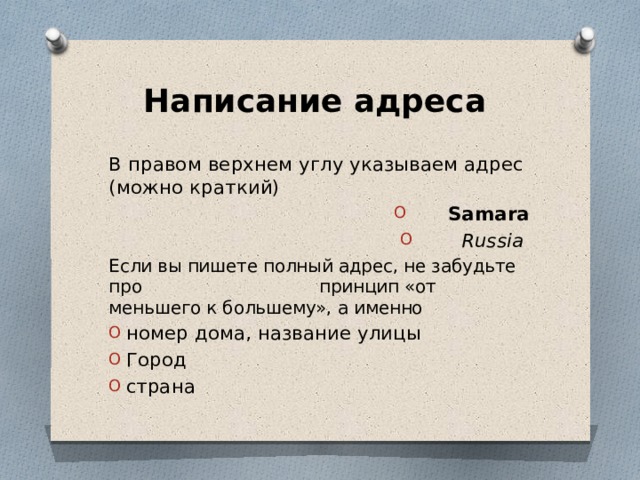 Написание адреса В правом верхнем углу указываем адрес (можно краткий) Samara  Russia Если вы пишете полный адрес, не забудьте про принцип «от меньшего к большему», а именно номер дома, название улицы Город страна 