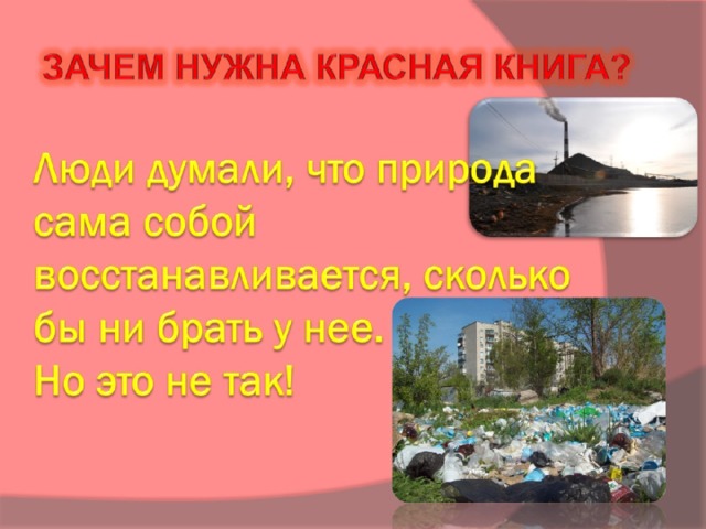 Люди думали, что природа сама собой восстанавливается, сколько бы ни брать у нее.  Но это не так!   