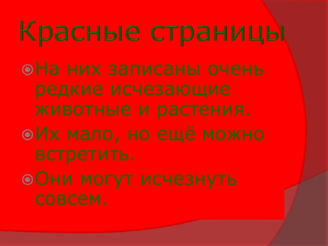 Красные страницы 