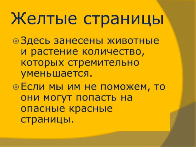 Желтые страницы 