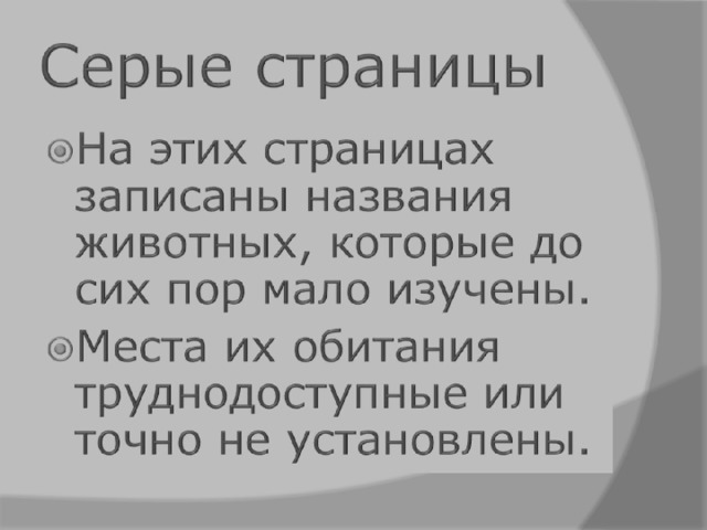 Серые страницы 