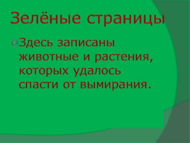 Проект про красную книгу зеленая страница