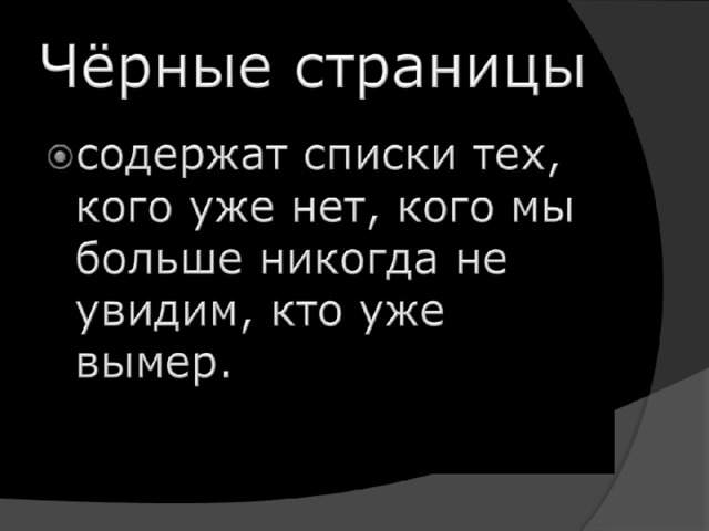 Чёрные страницы 