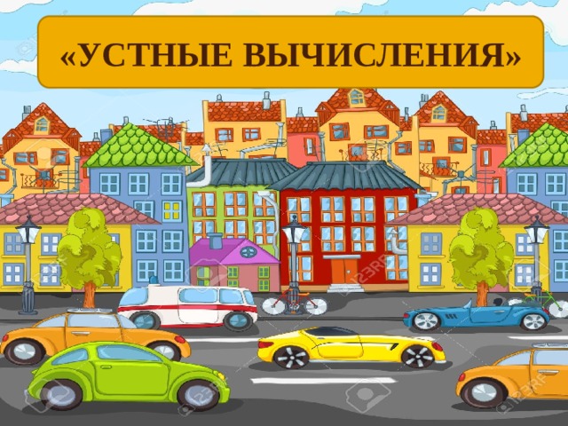 «УСТНЫЕ ВЫЧИСЛЕНИЯ» 