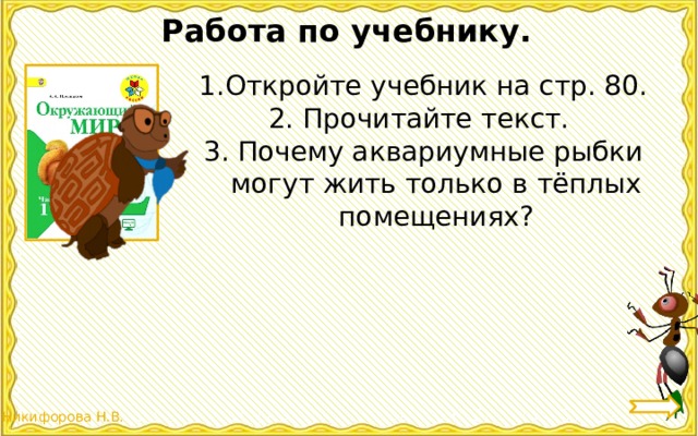 Работа по учебнику. Откройте учебник на стр. 80. 2. Прочитайте текст. 3. Почему аквариумные рыбки могут жить только в тёплых помещениях? 