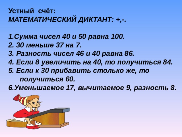 Меньше 37. Устный математический диктант. Устный счет математический диктант. Устный математический диктант 2. Математический диктант устный счет 2 класс.