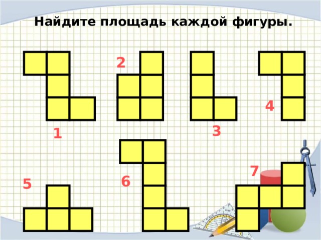 Найдите площадь каждой фигуры. 2 4 3 1 7 6 5 