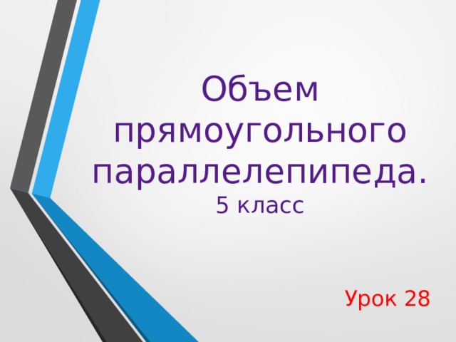 Объем прямоугольного параллелепипеда. 5 класс Урок 28 