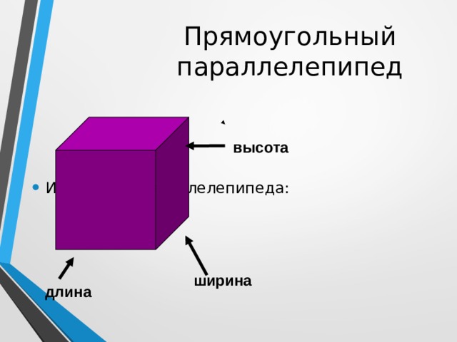 Прямоугольный параллелепипед Измерения параллелепипеда: высота ширина длина 