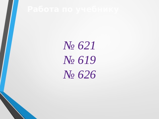 Работа по учебнику № 621 № 619 № 626 