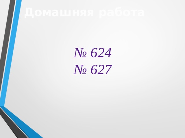 Домашняя работа № 624 № 627 