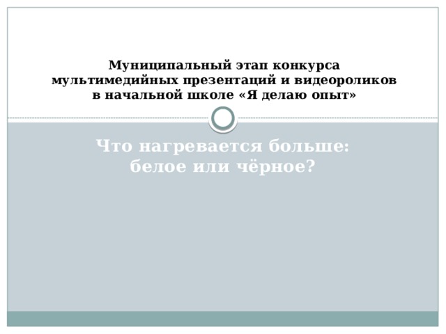 Экспериментирование что быстрее нагревается. Смотреть фото Экспериментирование что быстрее нагревается. Смотреть картинку Экспериментирование что быстрее нагревается. Картинка про Экспериментирование что быстрее нагревается. Фото Экспериментирование что быстрее нагревается