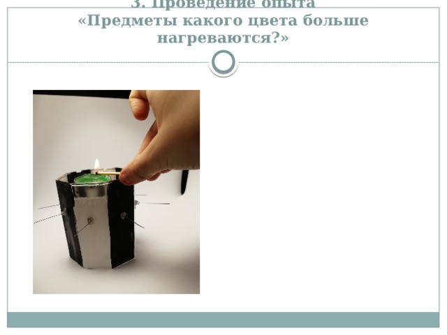 Экспериментирование что быстрее нагревается. Смотреть фото Экспериментирование что быстрее нагревается. Смотреть картинку Экспериментирование что быстрее нагревается. Картинка про Экспериментирование что быстрее нагревается. Фото Экспериментирование что быстрее нагревается