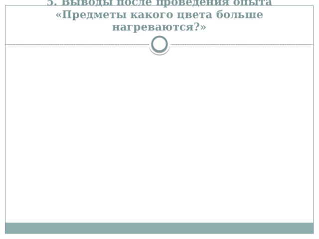 Экспериментирование что быстрее нагревается. Смотреть фото Экспериментирование что быстрее нагревается. Смотреть картинку Экспериментирование что быстрее нагревается. Картинка про Экспериментирование что быстрее нагревается. Фото Экспериментирование что быстрее нагревается