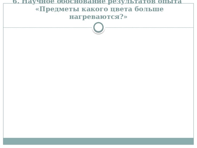 Экспериментирование что быстрее нагревается. Смотреть фото Экспериментирование что быстрее нагревается. Смотреть картинку Экспериментирование что быстрее нагревается. Картинка про Экспериментирование что быстрее нагревается. Фото Экспериментирование что быстрее нагревается