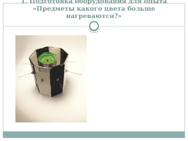 Экспериментирование что быстрее нагревается. Смотреть фото Экспериментирование что быстрее нагревается. Смотреть картинку Экспериментирование что быстрее нагревается. Картинка про Экспериментирование что быстрее нагревается. Фото Экспериментирование что быстрее нагревается