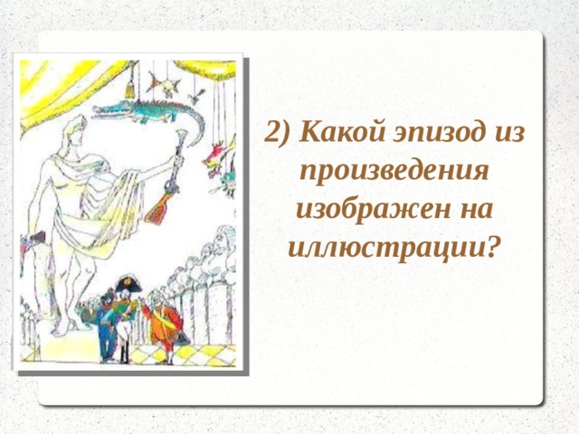 С каким эпизодом повести связан предмет изображенный на рисунке