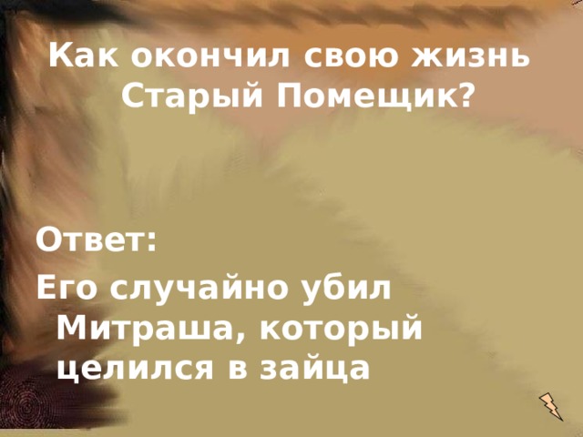 Как окончил свою жизнь Старый Помещик?   Ответ: Его случайно убил Митраша, который целился в зайца 