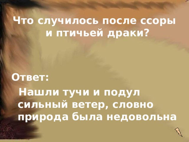 Что случилось после ссоры и птичьей драки?   Ответ:  Нашли тучи и подул сильный ветер, словно природа была недовольна 